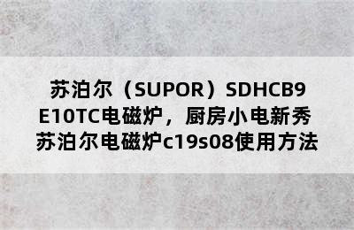 苏泊尔（SUPOR）SDHCB9E10TC电磁炉，厨房小电新秀 苏泊尔电磁炉c19s08使用方法